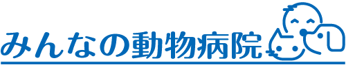 みんなの動物病院ロゴ