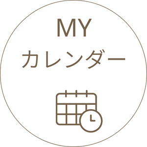 マイカレンダー